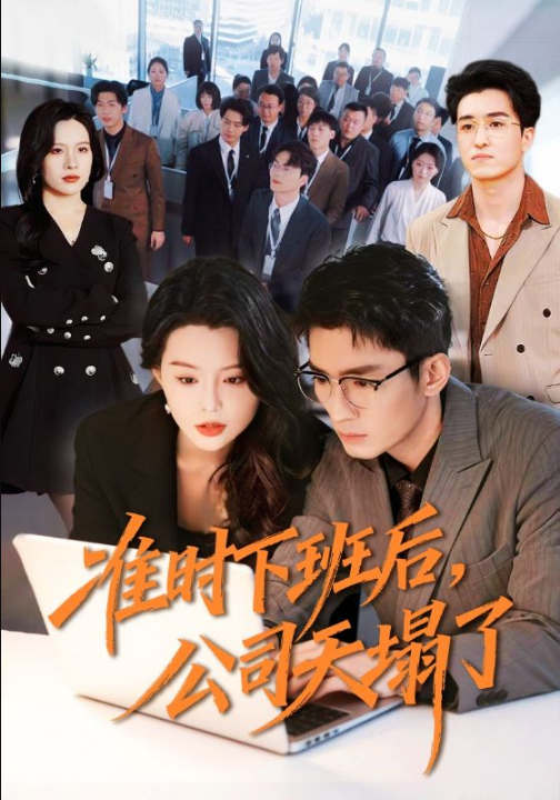 准时下班后，公司的天塌了（75集）张瀚文（男）＆梦露