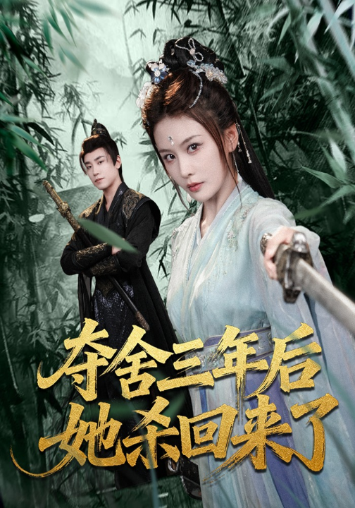 夺舍三年后她杀回来了（70集）蔡明哲＆娄宇瑶