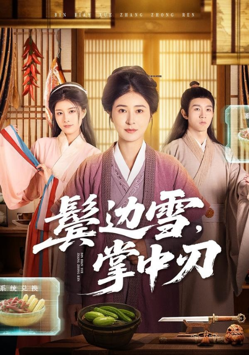 鬓边雪，掌中刃（60集）王超＆唐齐遥