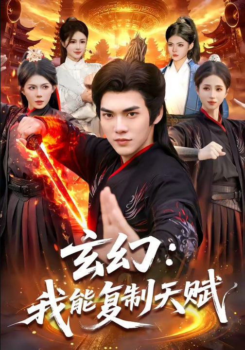 玄幻：我能复制天赋（110集）林准＆胡艺瀚