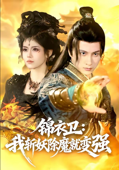 锦衣卫：我斩妖除魔就变强（106集）陈雷雷＆胡艺瀚