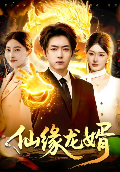 仙缘龙婿（98集）李隆基&涂鑫艺