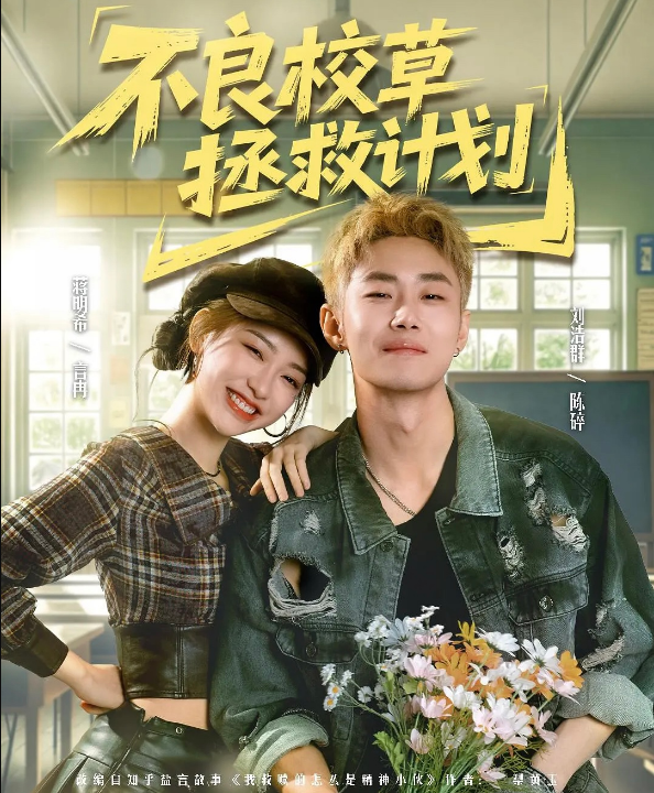 不良校草拯救计划（71集）刘浩群＆蒋明希