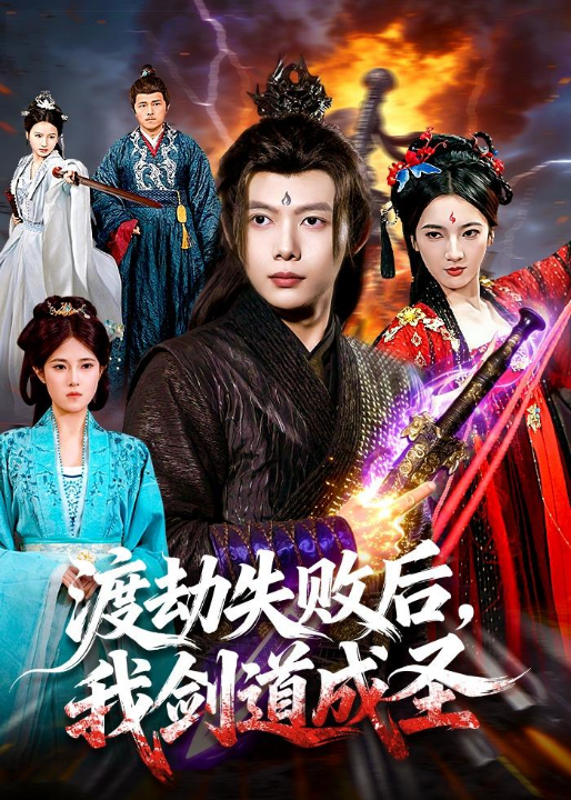 渡劫失败后，我剑道成圣（87集）王镱深＆姜云宁