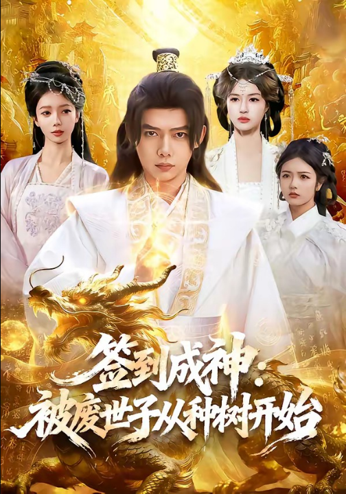 签到成神：被废世子从种树开始（99集）王镱深＆夏晴