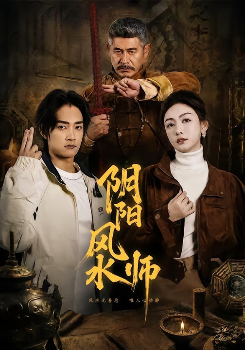 阴阳风水师（80集）赵子麒＆杨子愉