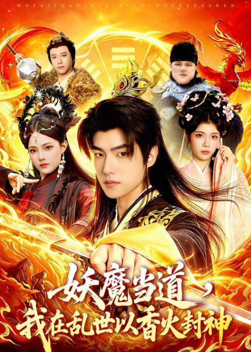 妖魔当道，我在乱世以香火封神（91集）鲁昊＆卜萌楠