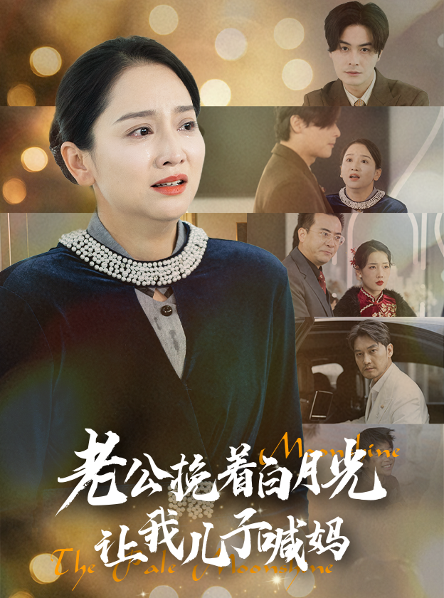 老公挽着白月光让我儿子喊妈（53集）