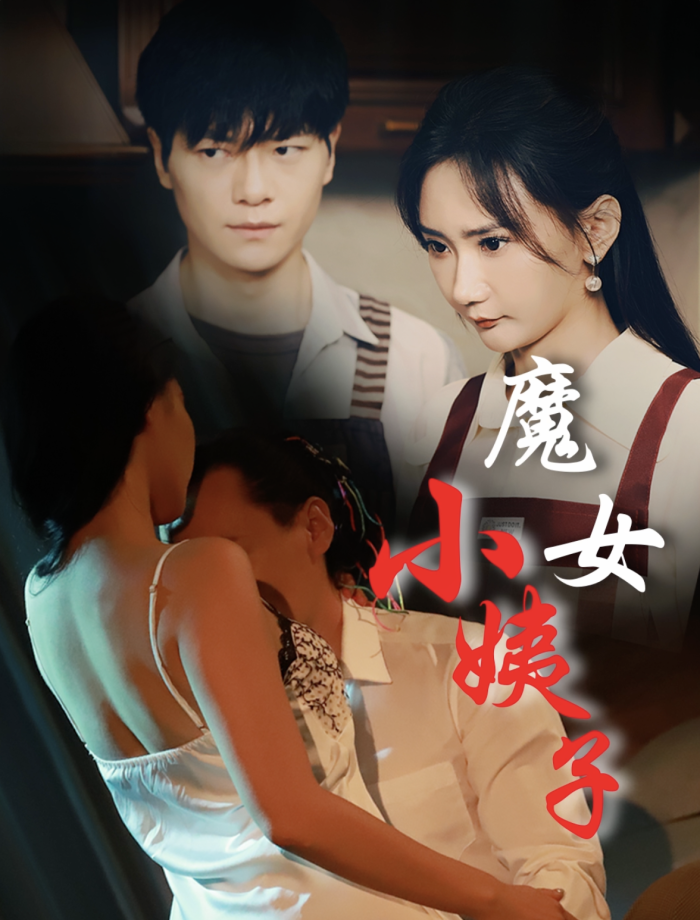 魔女小y子（75集）张震
