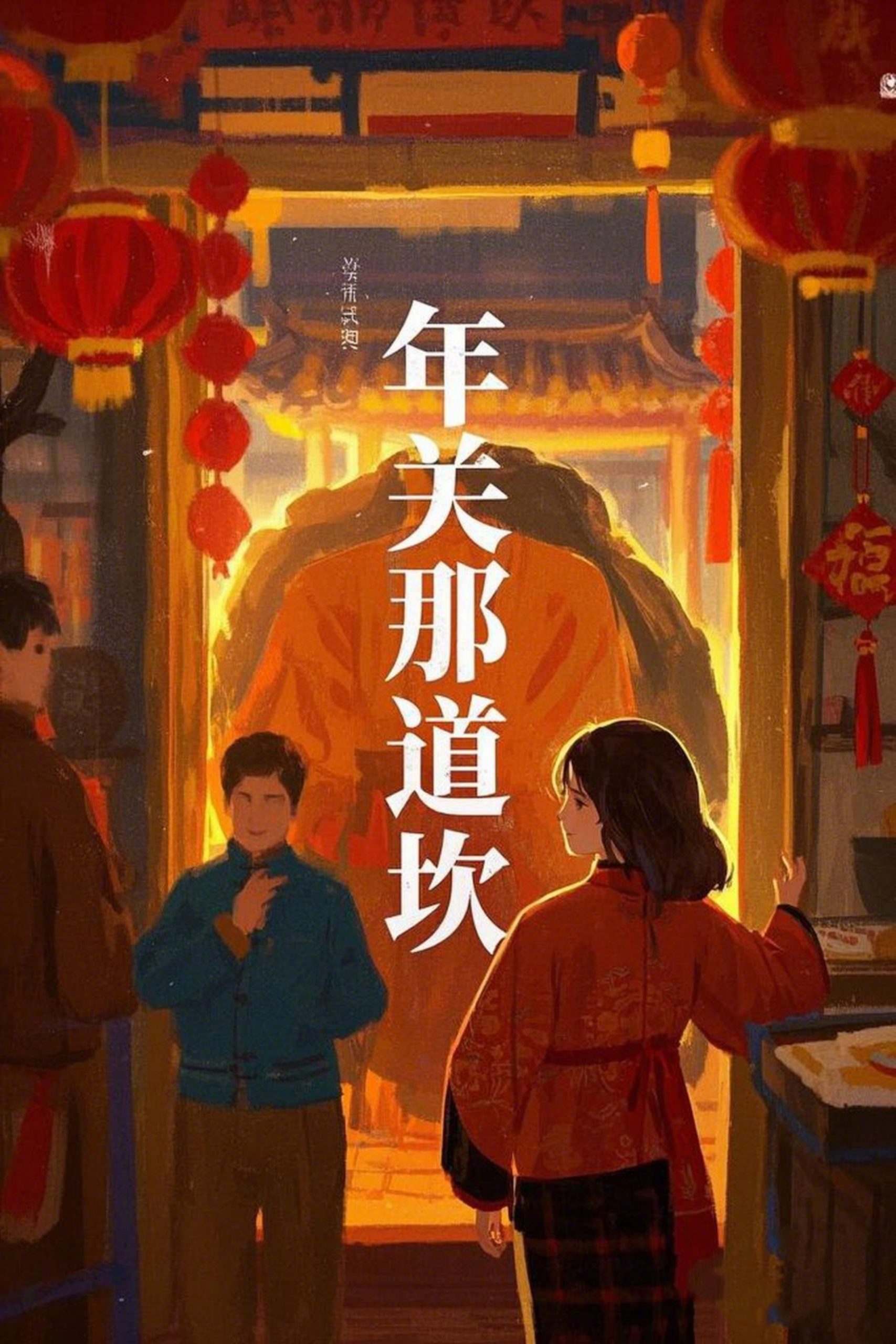 年关那道坎（30集）