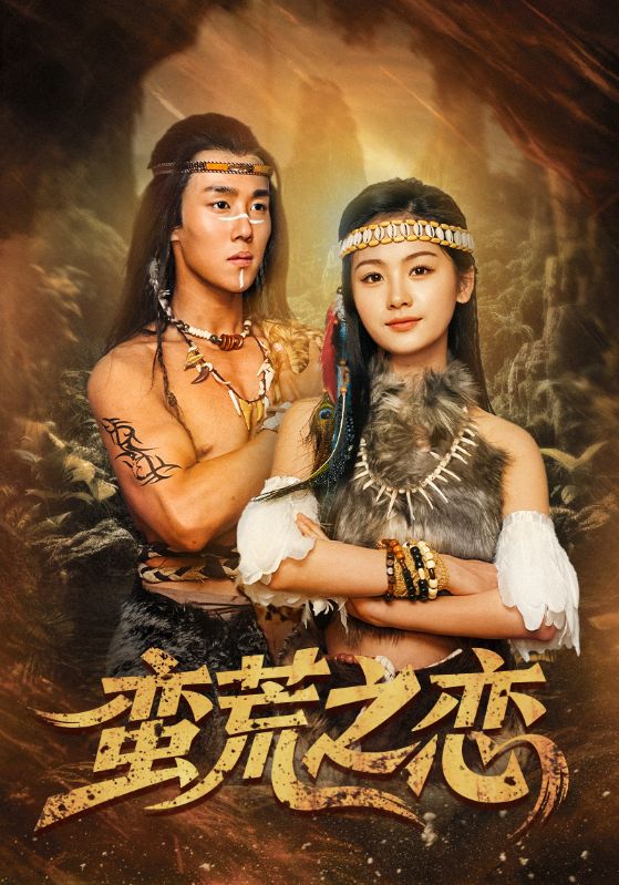 蛮荒之恋（71集）马士尧＆田苗苗
