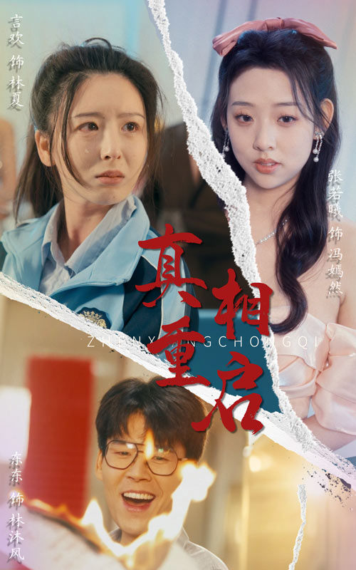 真相重启（38集）东东&言欢