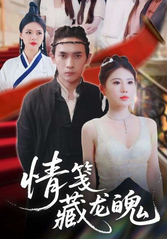 情笺藏龙魄（65集）李泽雨&李雨欣