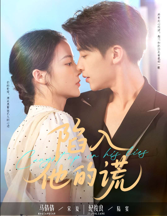 陷入他的谎（60集）纪俊良＆马倩倩