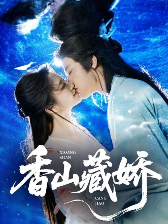 香山藏娇（60集）纪俊良&包晨希