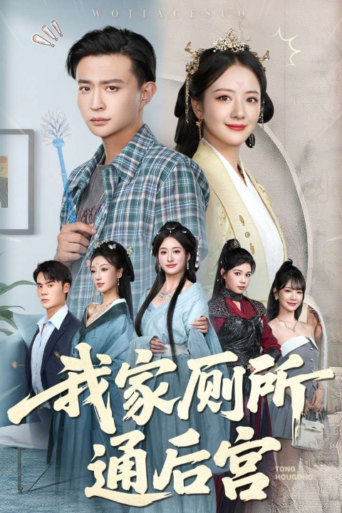 我家厕所通后宫（65集）胡茜茜&马瑞泽