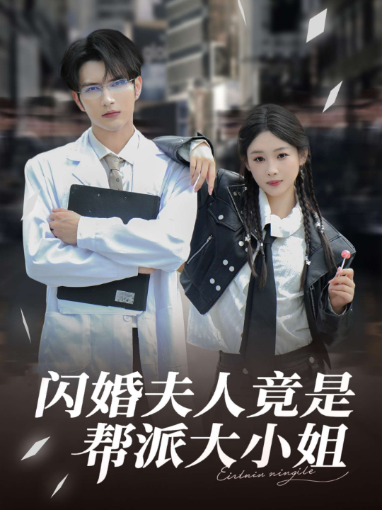 闪婚夫人竟是帮派大小姐（78集）张若辰