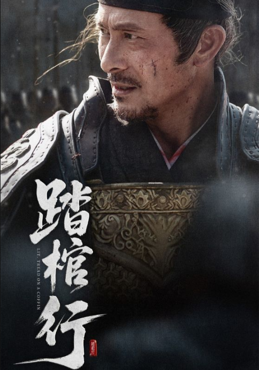 踏棺行（60集）史洪波&宋骏