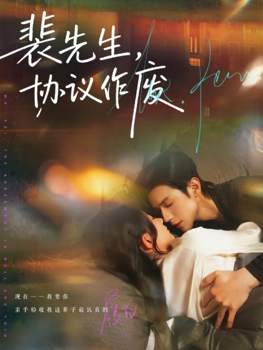 裴先生协议作废（79集）蒲雨童&赵冠宇