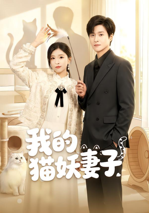 我的猫妖妻子（30集）刘玉姣＆韩品杰