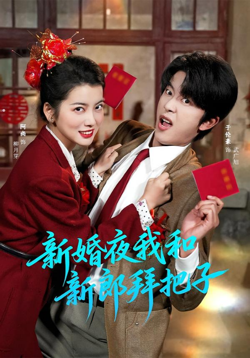 新婚夜我和新郎拜把子（60集）于伦豪＆阿尚（魏江）