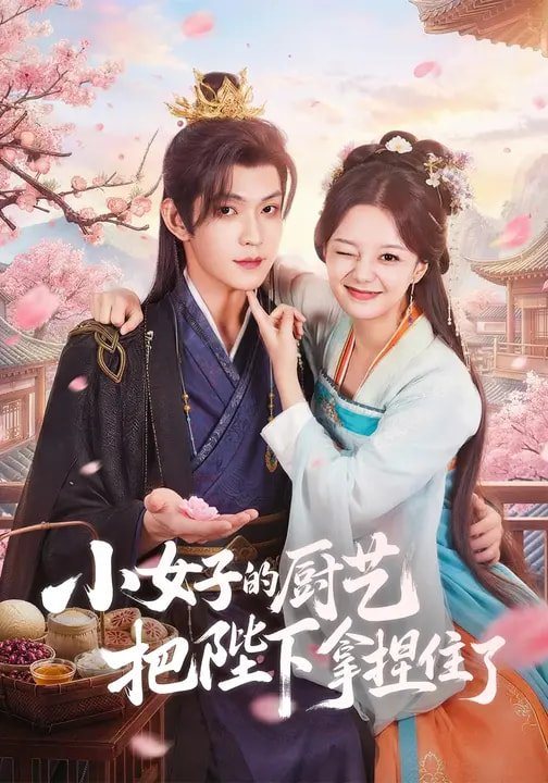 小女子的厨艺把陛下拿捏住了（90集）陈思予&张景昀