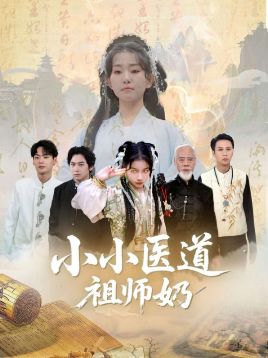 小小医道祖师奶（60集）陈新新&李家豪