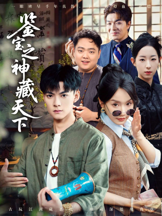鉴宝之神藏天下（80集）张诗媛&明珠