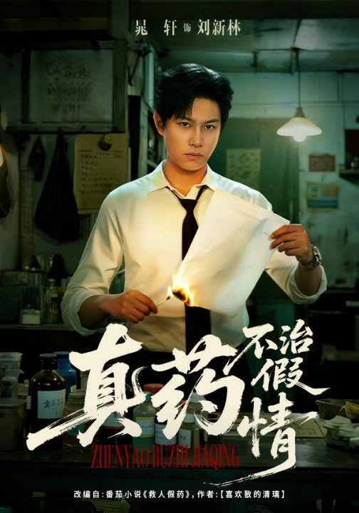 真药不治假情（60集）杨晰茹&晁轩