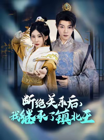 断绝关系后我继承了镇北王（83集）陈禹安