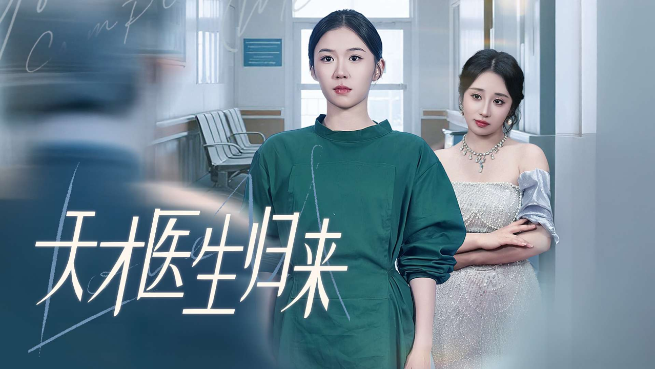天才医生归来(61集)冯韵霏(起司)&伊萌