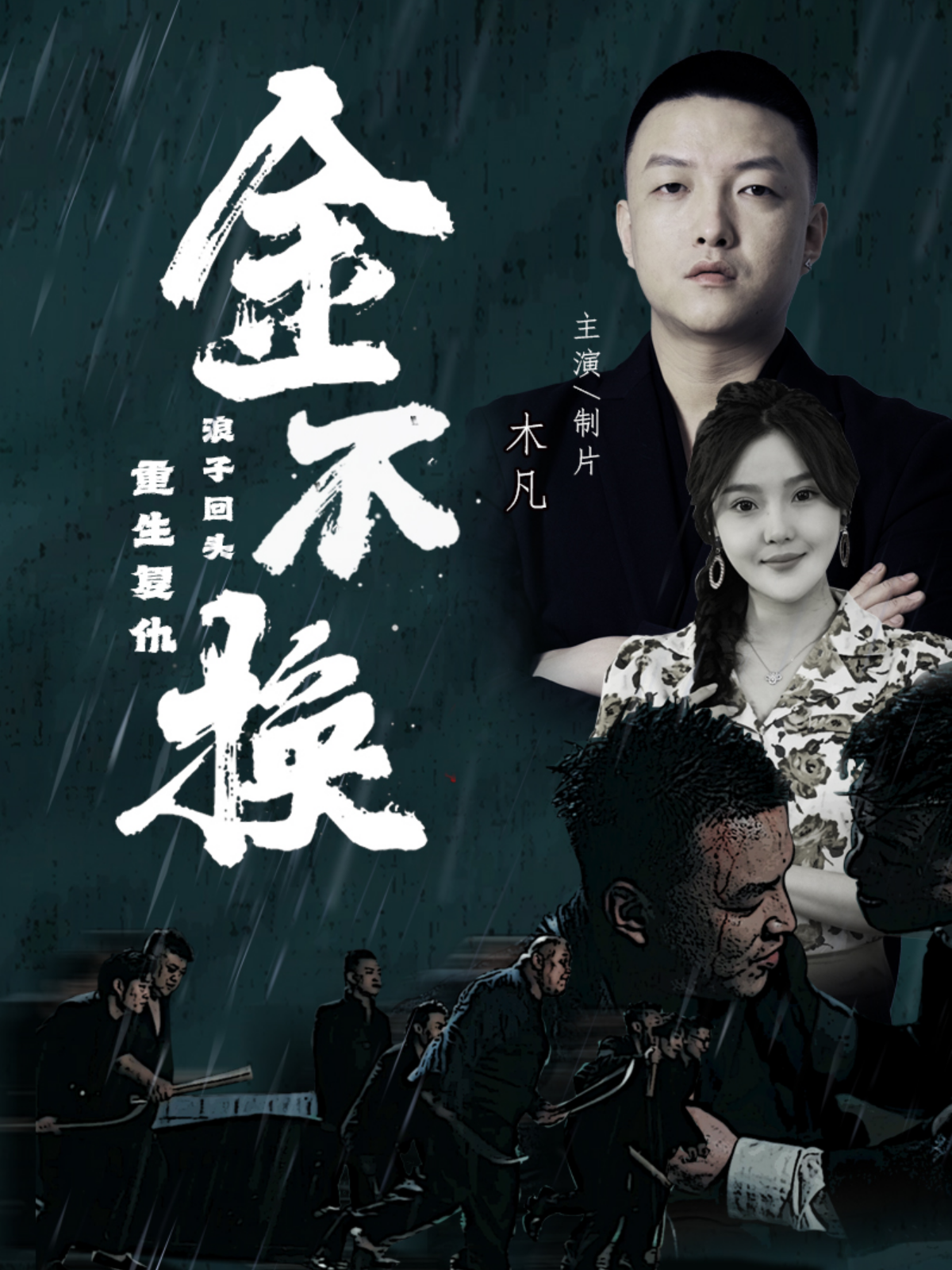 金不换（32集）