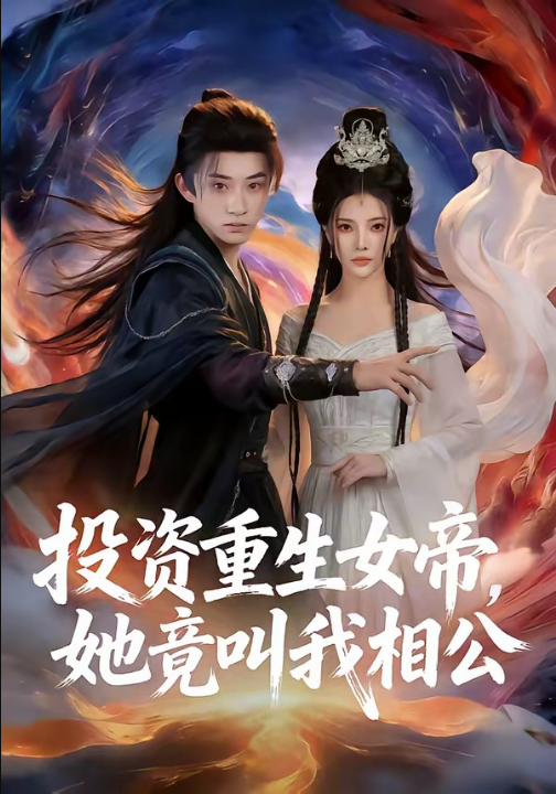 投资重生女帝，她竟叫我相公（80集）万羽沫＆孙景琛