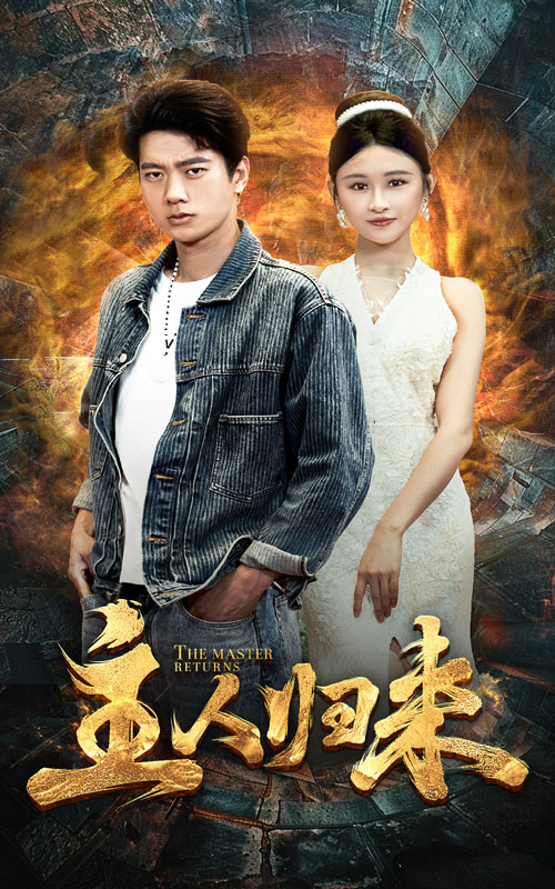 主人归来（95集）远霞