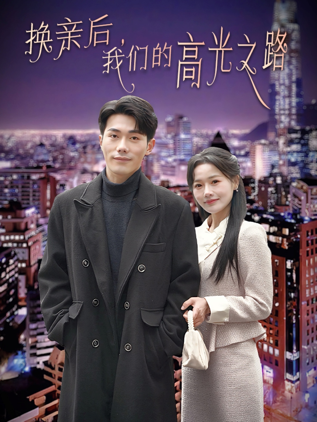 换亲后我们的高光之路（75集）李铂一＆曹千祎