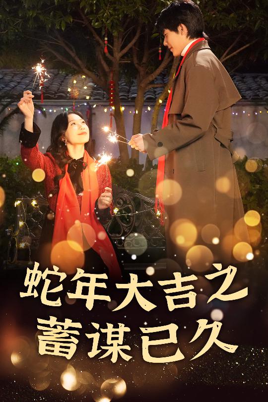 新年之假戏真做&蛇年大吉之蓄谋已久（40集）