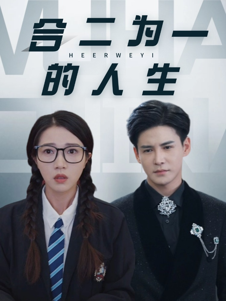 合二为一的人生（59集）李子锋＆张启璇