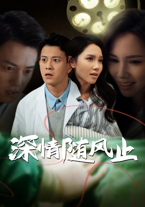 深情随风止（54集）陈舒琪