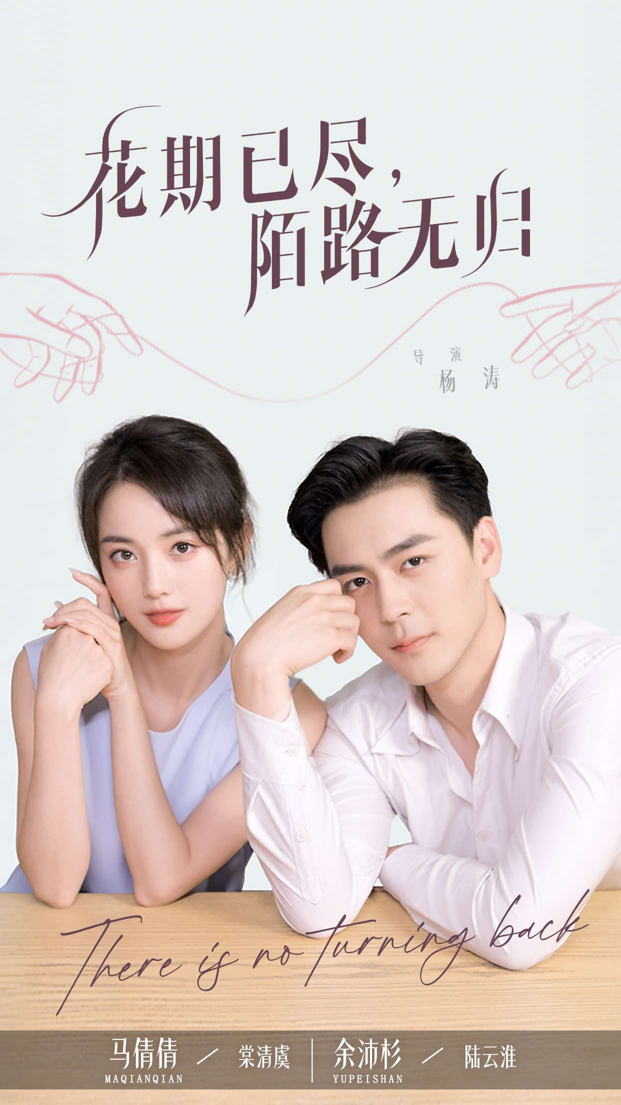 花期已尽陌路无归（73集）马倩倩&余沛杉