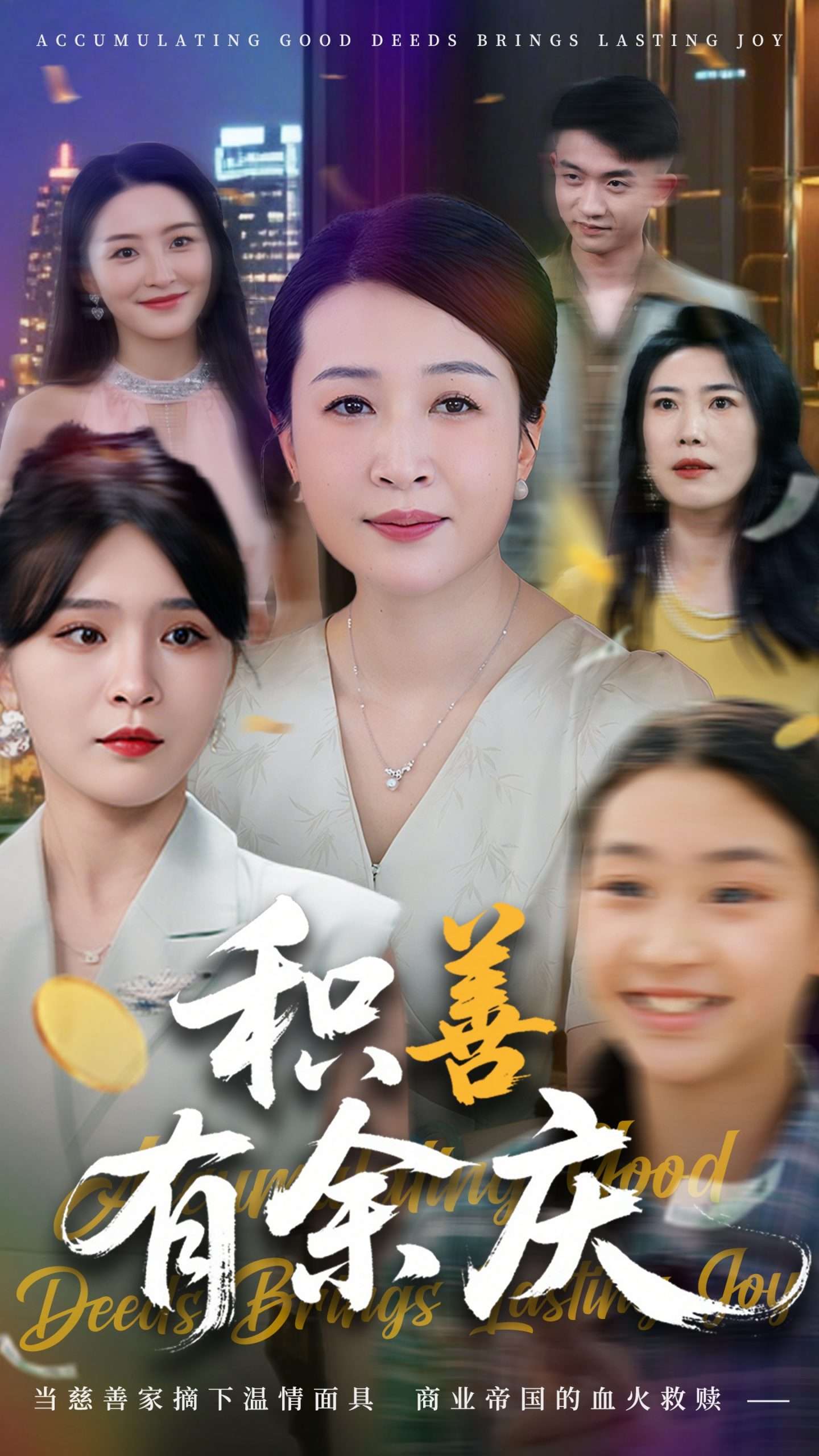 积善有余庆（69集）杨晓彤&杨妍