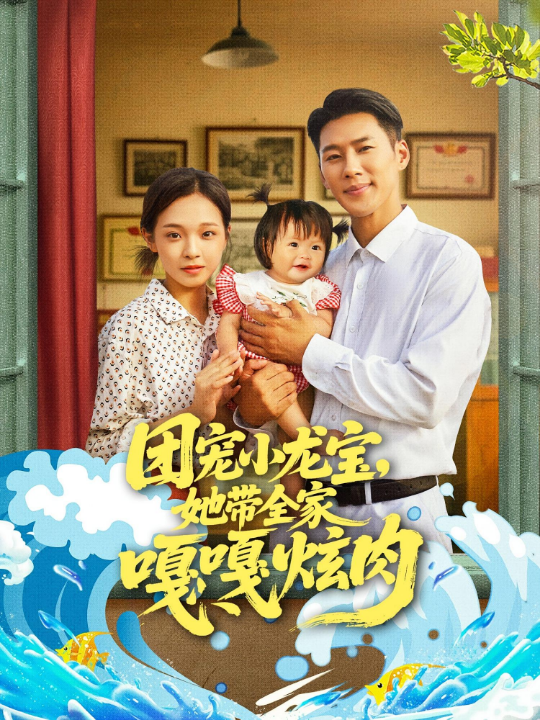 .团宠小龙宝她带全家嘎嘎炫肉（72集）王炳翔＆陈舒宜