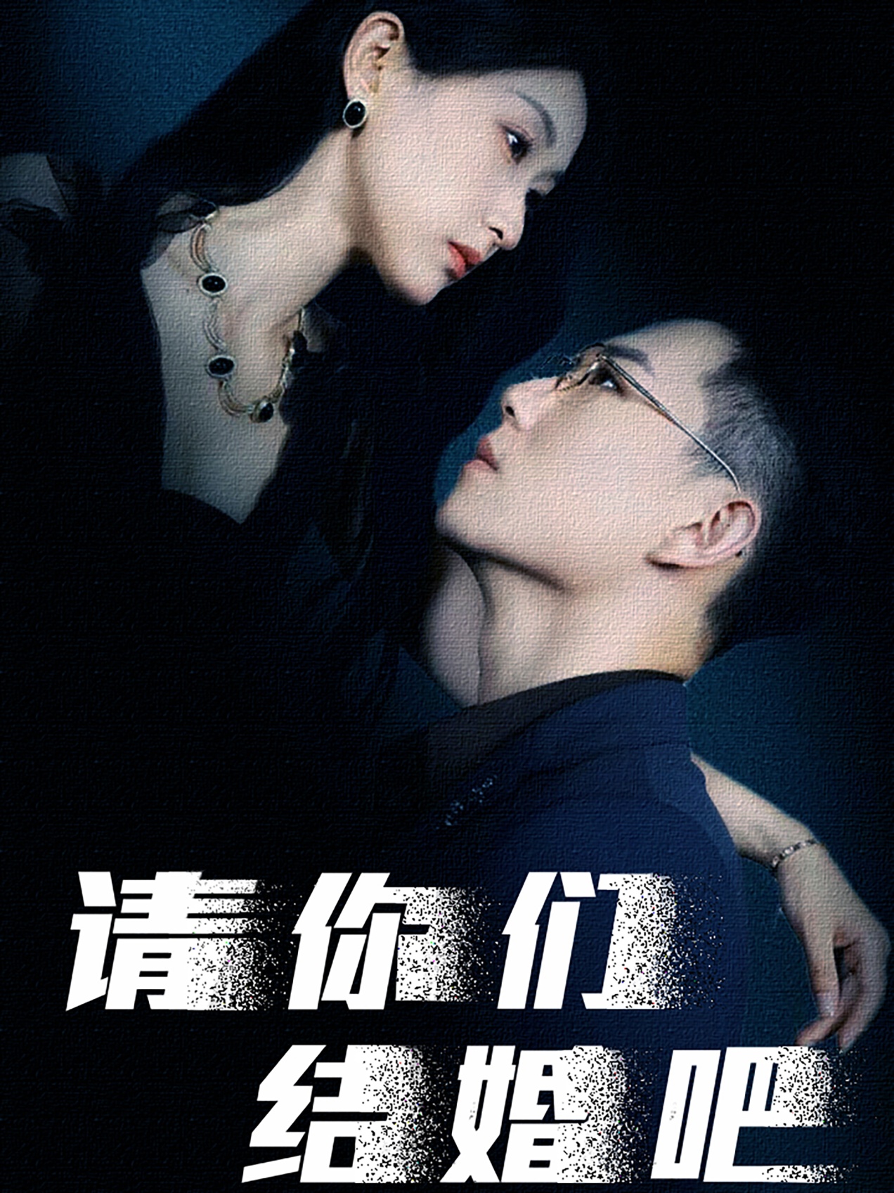 请你们结婚吧（74集）崔瑶