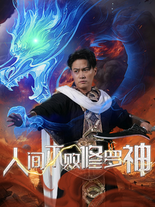 人间不败修罗（102集）