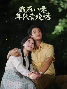 我在八零年代卖烧烤&重生82还让我娶姐姐疯了吧（67集）