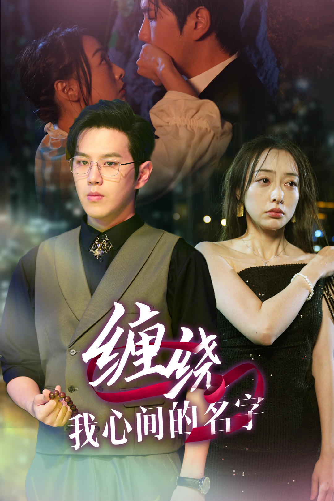 缠绕我心间的名字（30集）