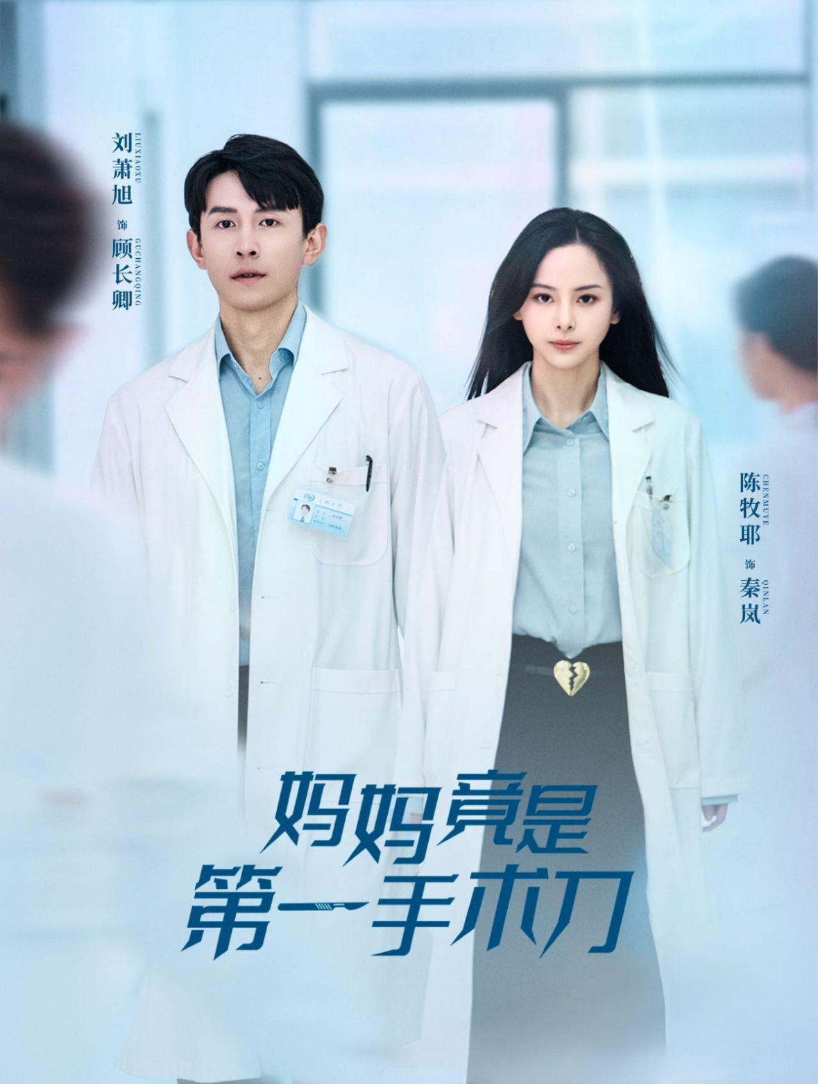 妈妈竟是第一手术刀（70集）刘萧旭＆陈牧耶