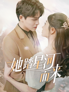 她踏星河而来（70集）