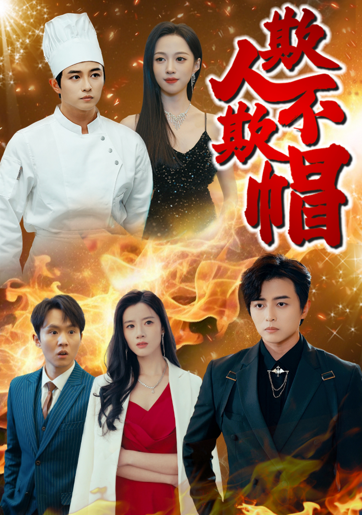 欺人不欺帽（50集）