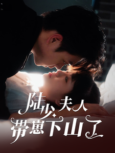 陆少夫人带崽下山了（53集）苏宇航＆胡雪艺
