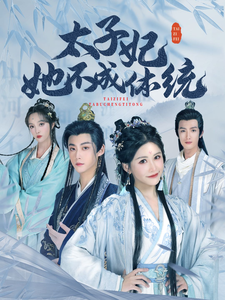 太子妃她不成体统（74集）